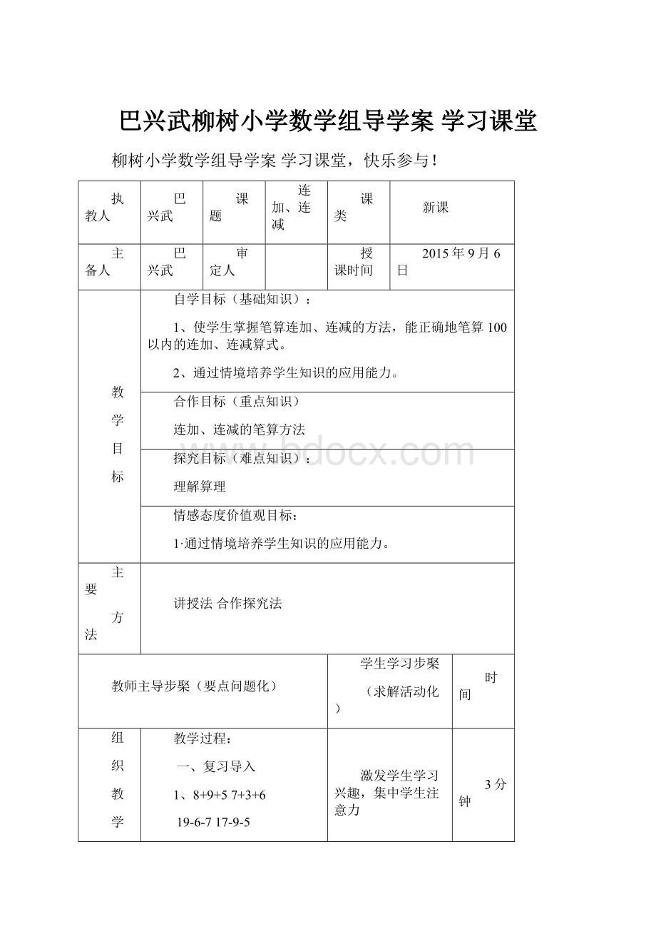 巴兴武柳树小学数学组导学案 学习课堂.docx_第1页