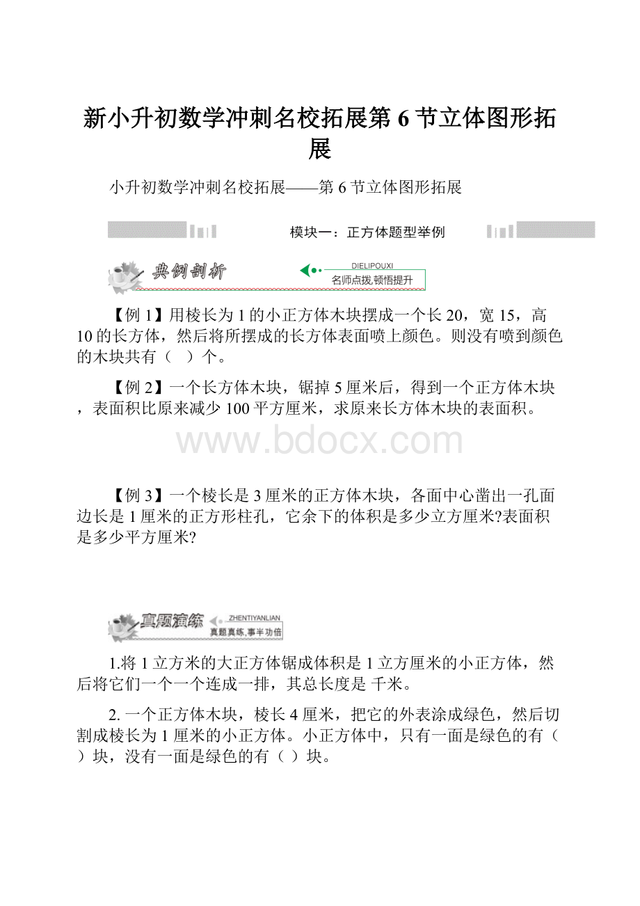 新小升初数学冲刺名校拓展第6节立体图形拓展.docx