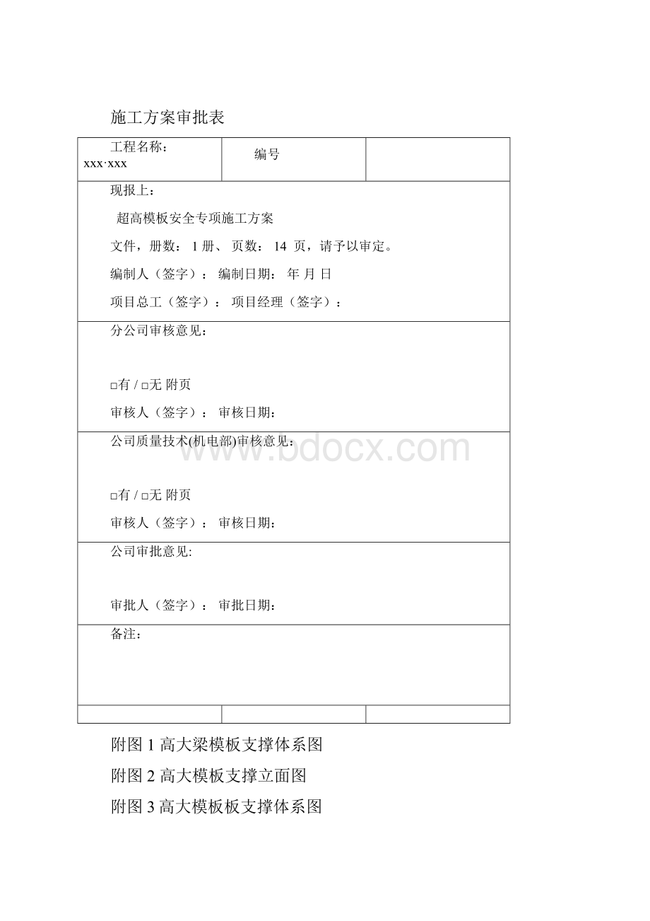 超高模板安全专项施工方案.docx_第2页