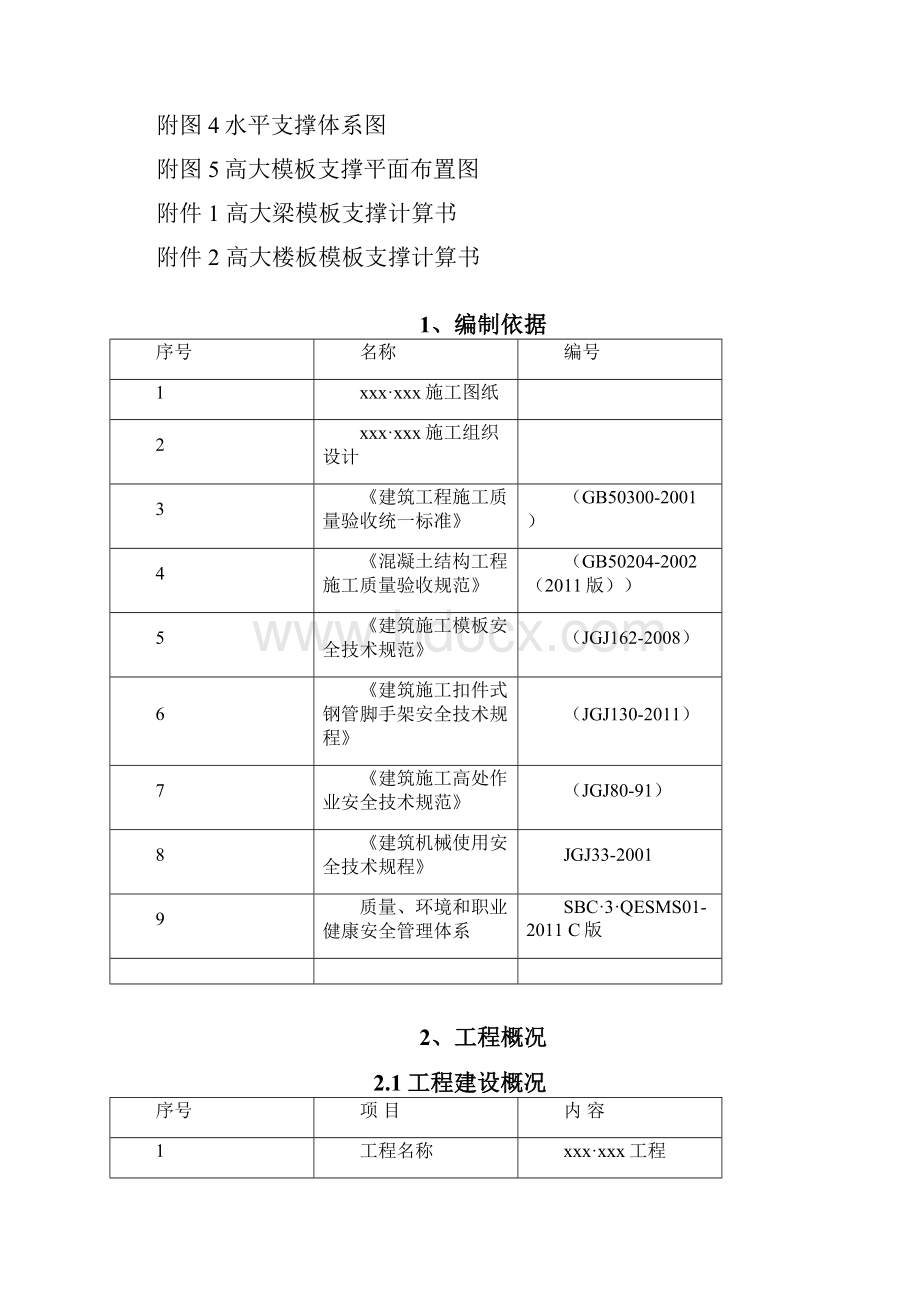 超高模板安全专项施工方案.docx_第3页