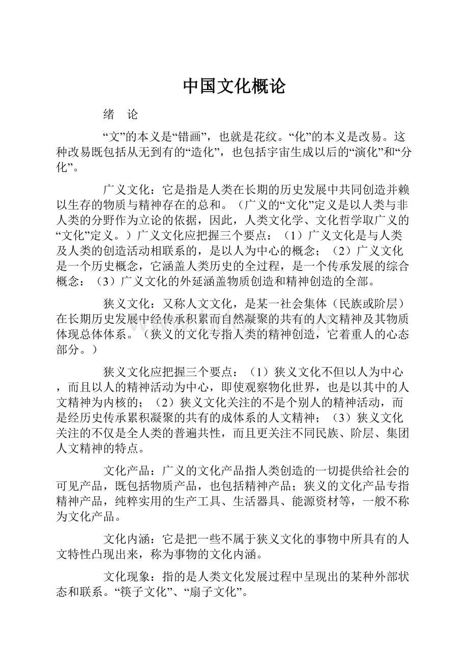 中国文化概论.docx_第1页