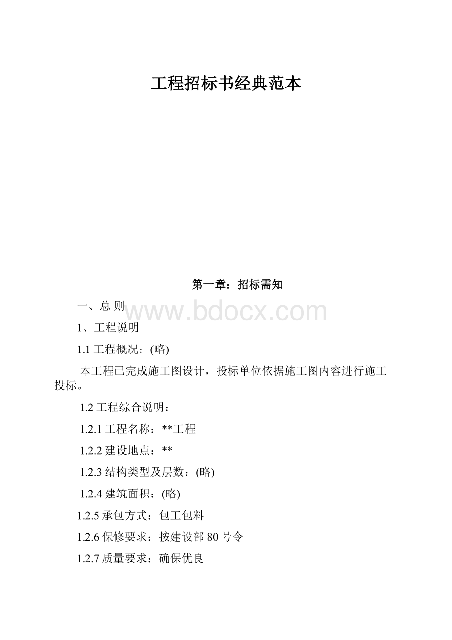 工程招标书经典范本.docx_第1页