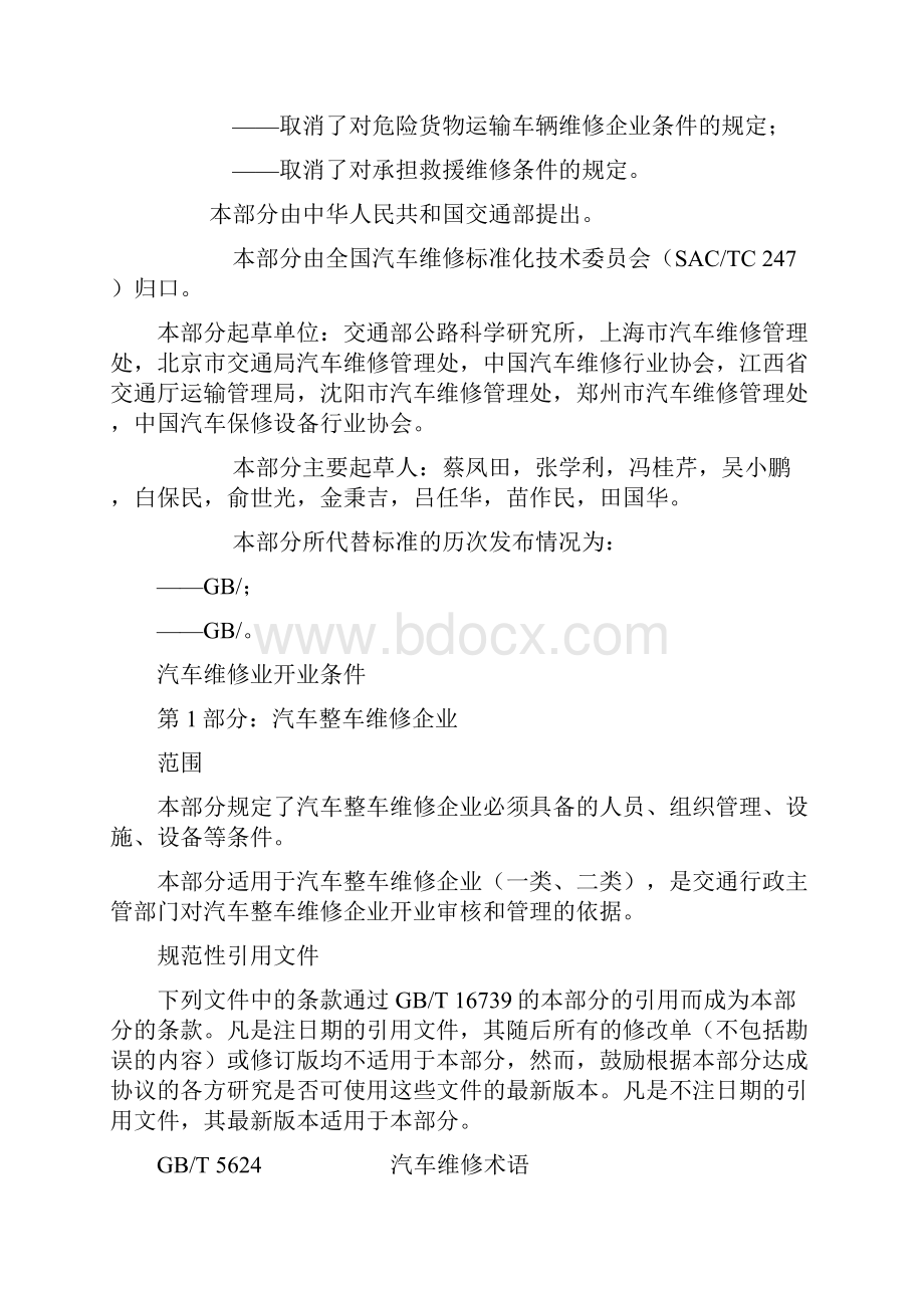 汽车维修业开业条件.docx_第2页