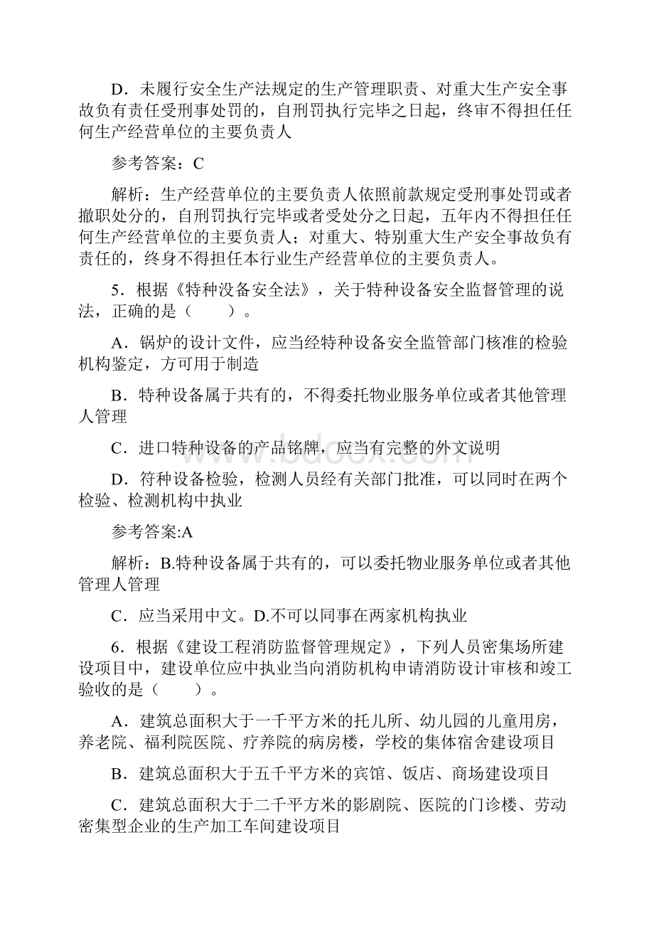 注安法律法规真题及答案126.docx_第3页