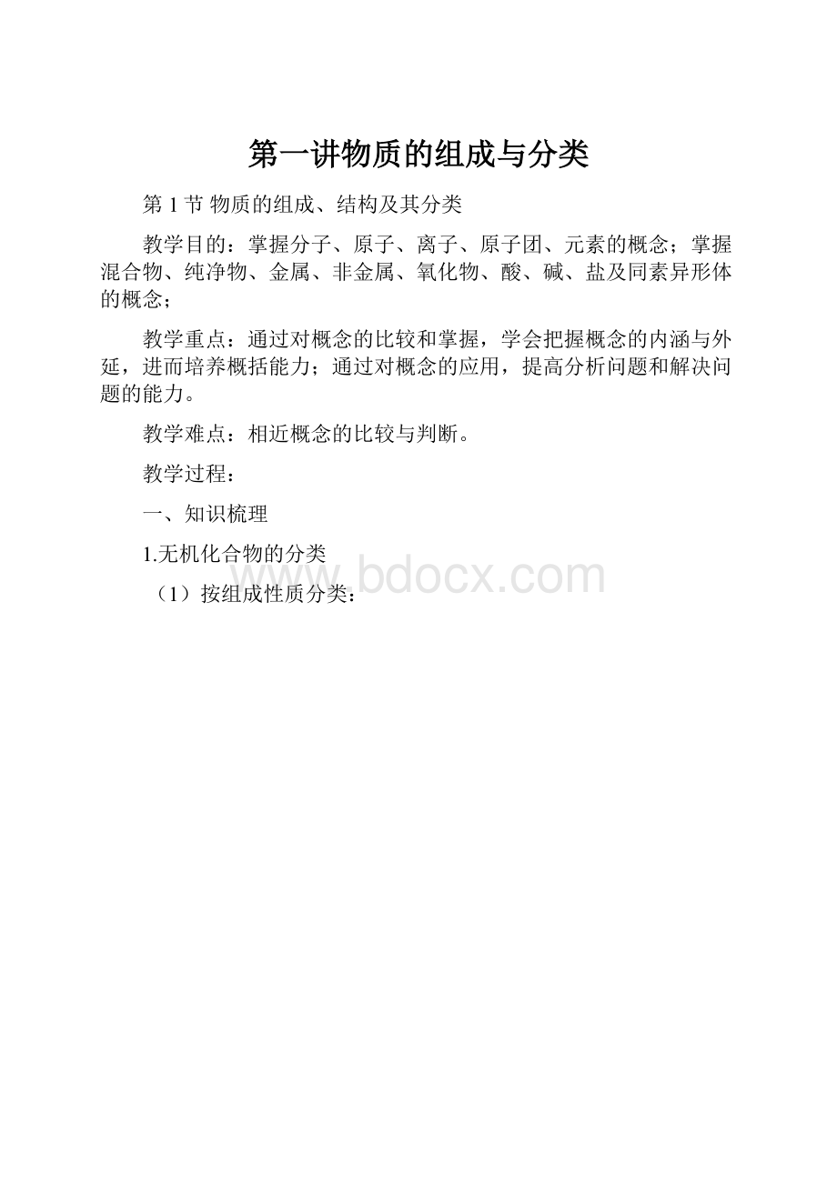 第一讲物质的组成与分类.docx