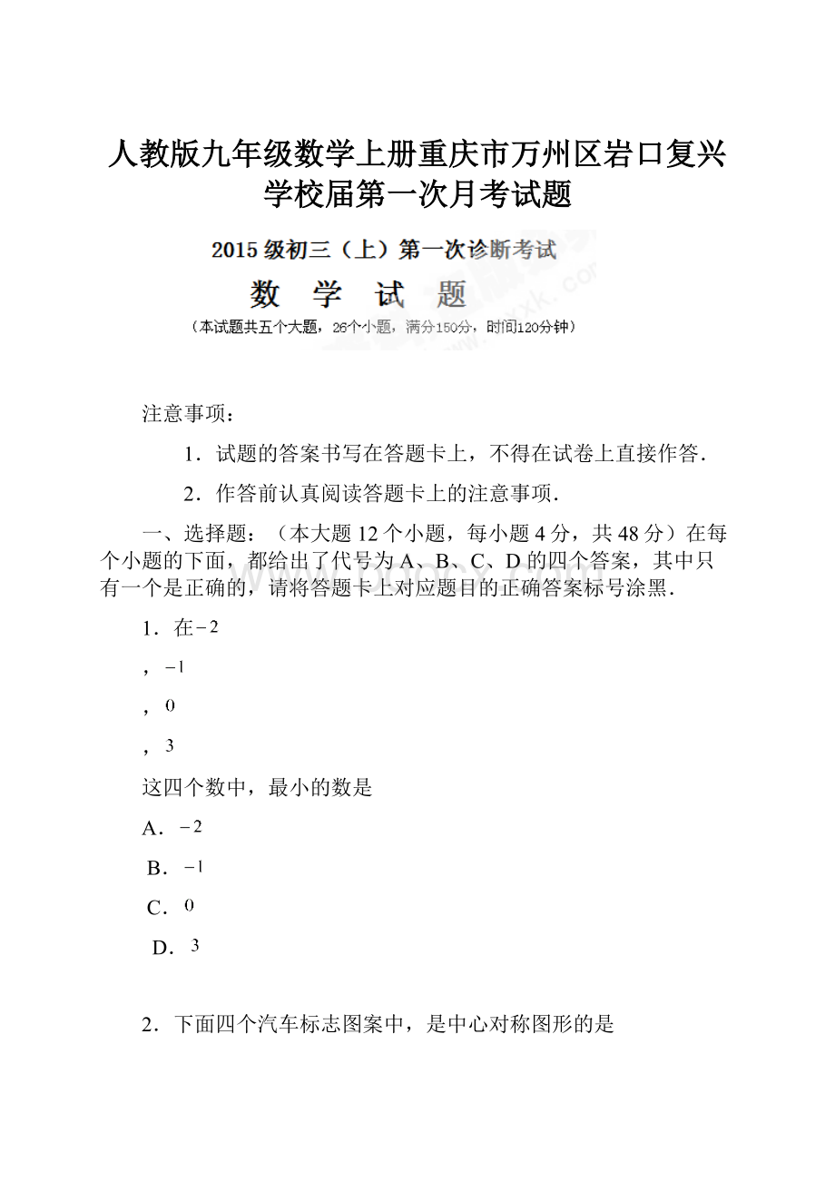 人教版九年级数学上册重庆市万州区岩口复兴学校届第一次月考试题.docx