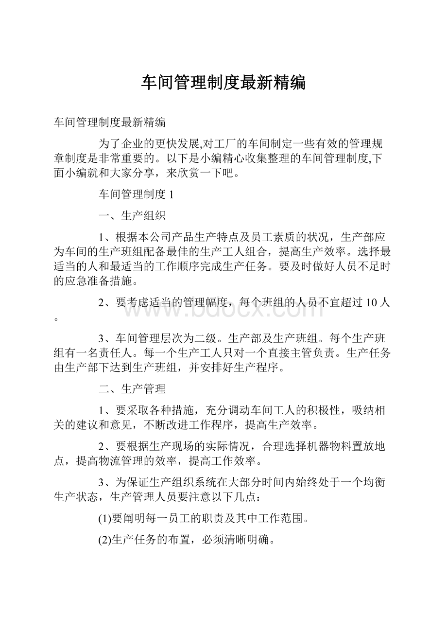 车间管理制度最新精编.docx