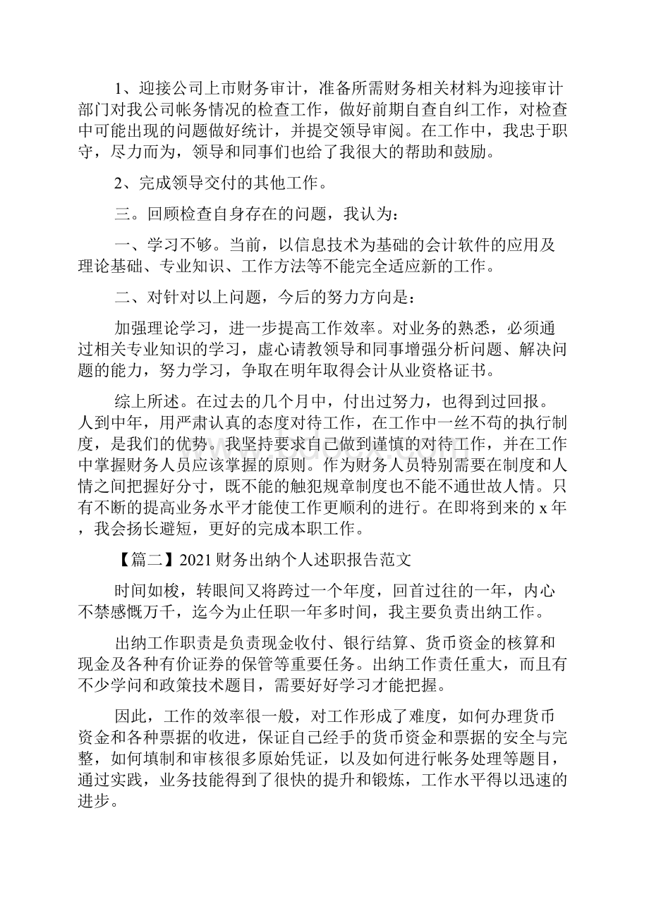 财务出纳个人述职报告范文5篇.docx_第2页