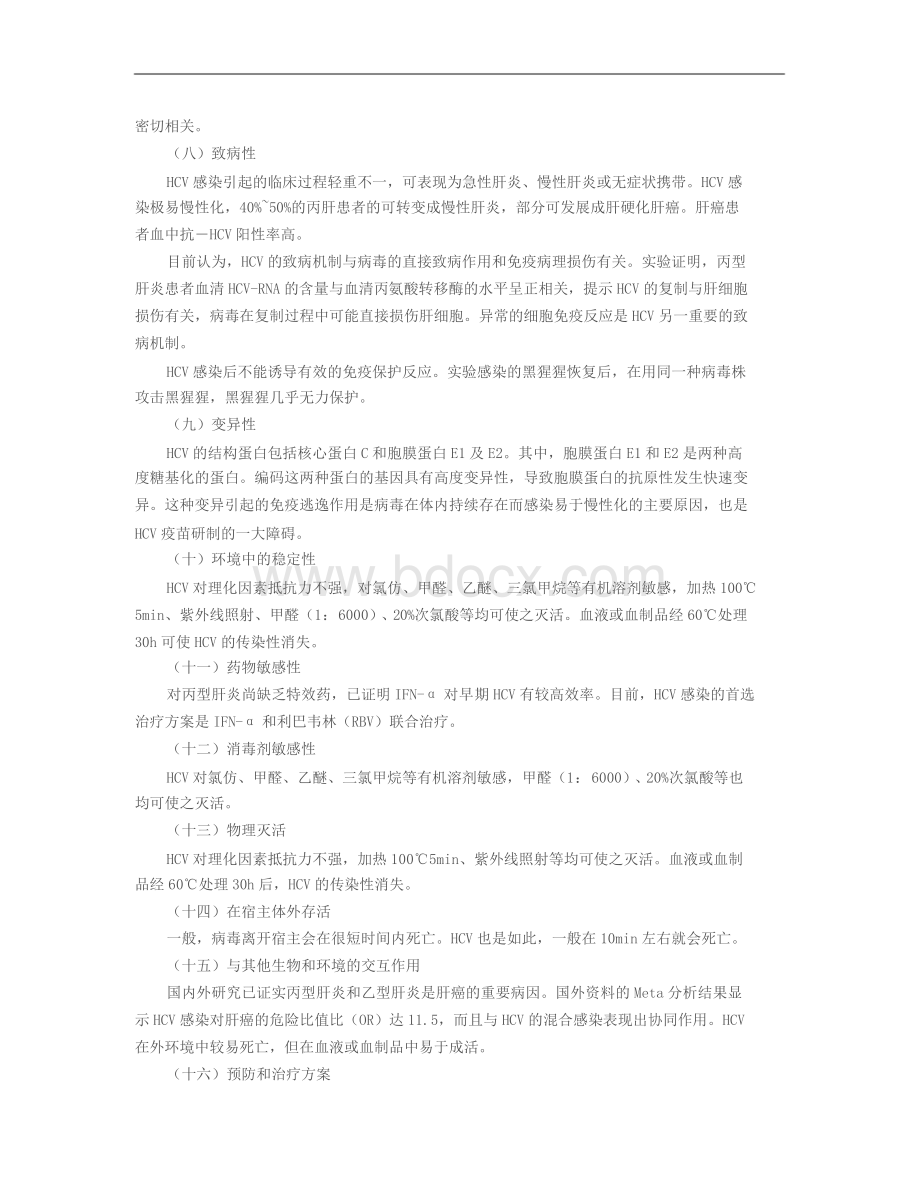 丙型肝炎病毒实验活动风险评估报告.docx_第2页