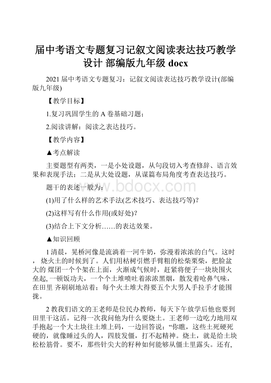 届中考语文专题复习记叙文阅读表达技巧教学设计 部编版九年级docx.docx_第1页