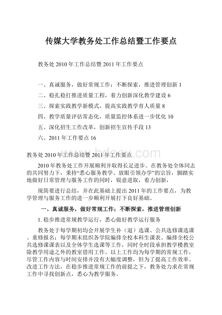 传媒大学教务处工作总结暨工作要点.docx