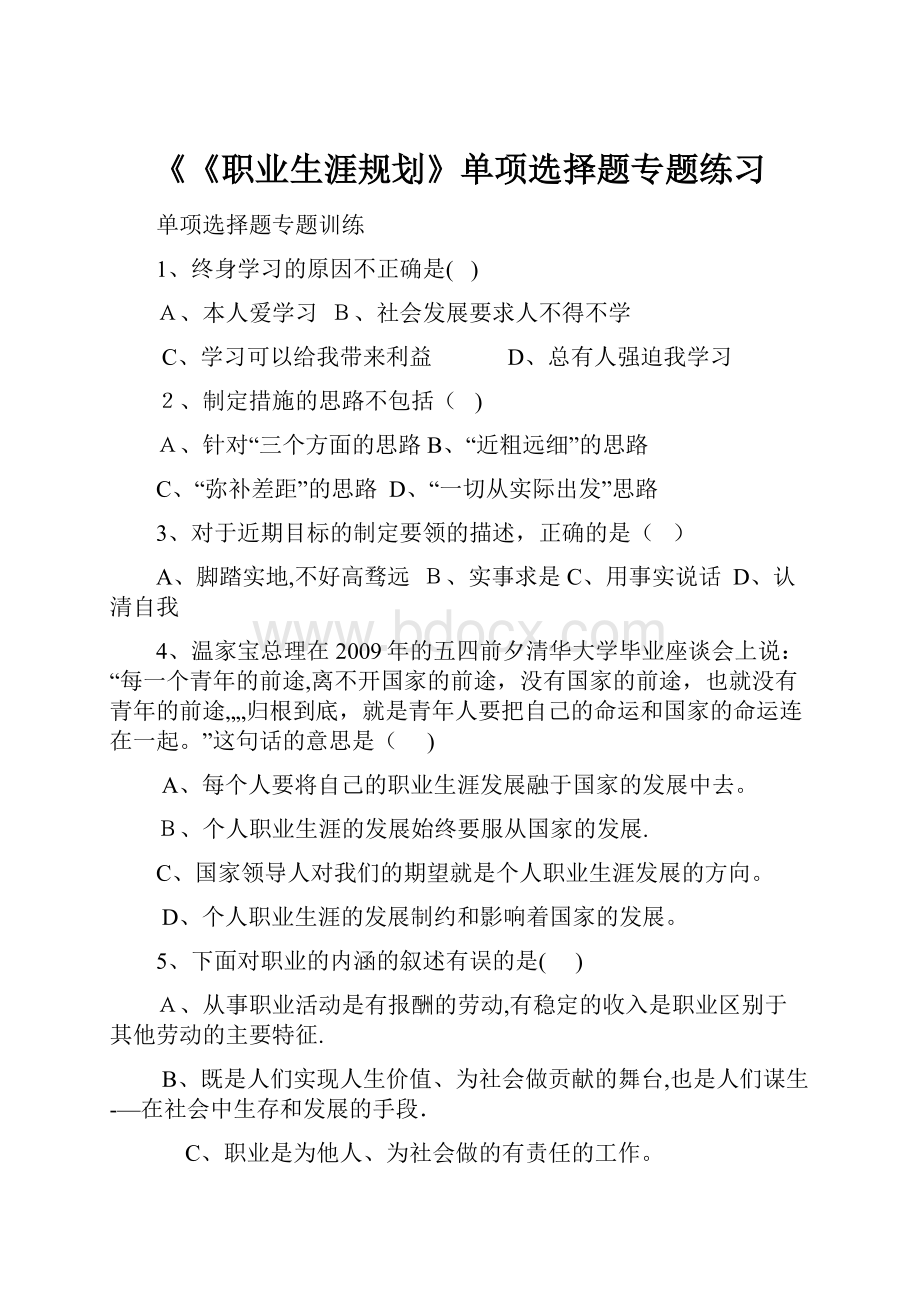 《《职业生涯规划》单项选择题专题练习.docx