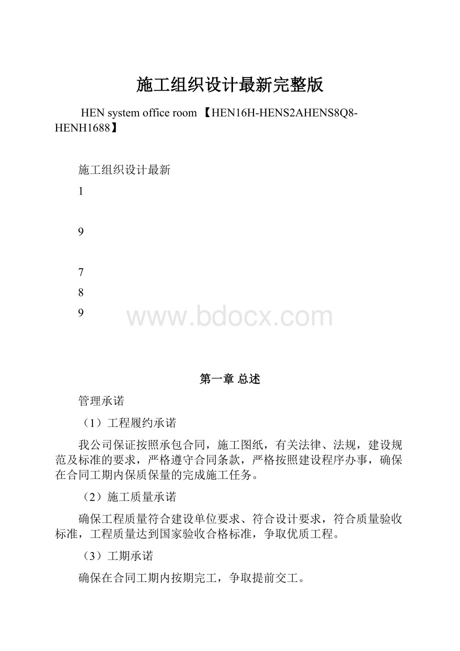 施工组织设计最新完整版.docx