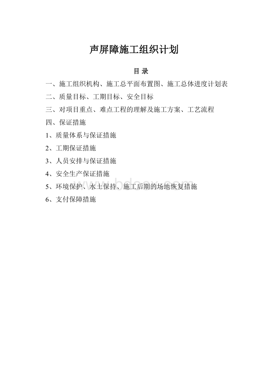 声屏障施工组织计划.docx