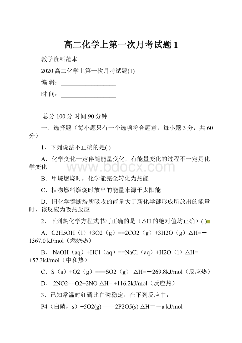 高二化学上第一次月考试题1.docx_第1页