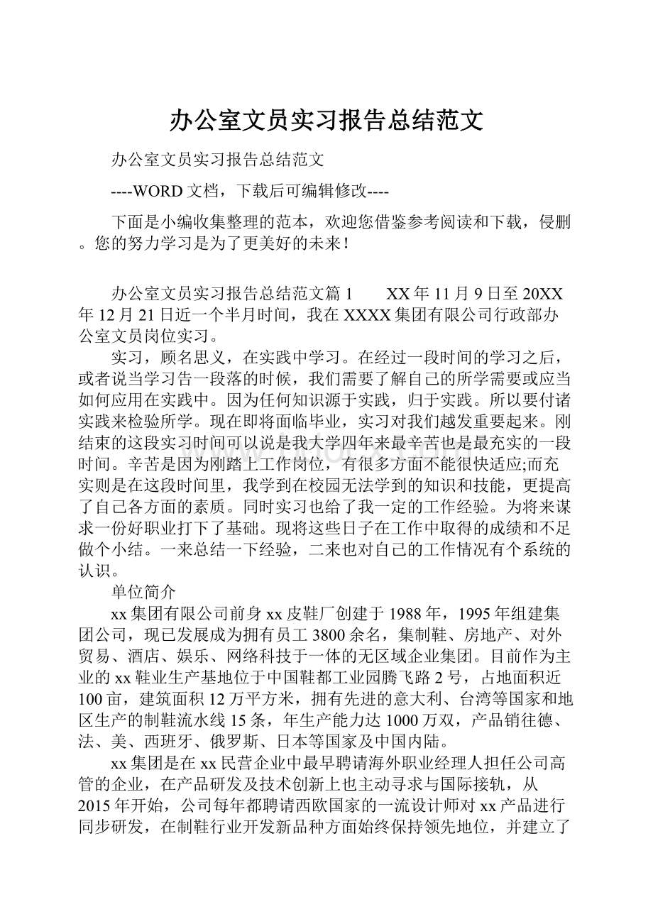 办公室文员实习报告总结范文.docx_第1页