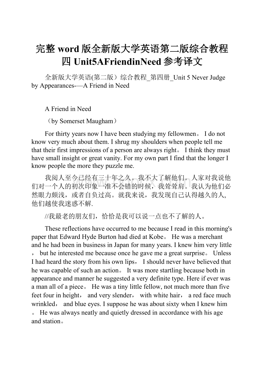 完整word版全新版大学英语第二版综合教程四Unit5AFriendinNeed参考译文.docx