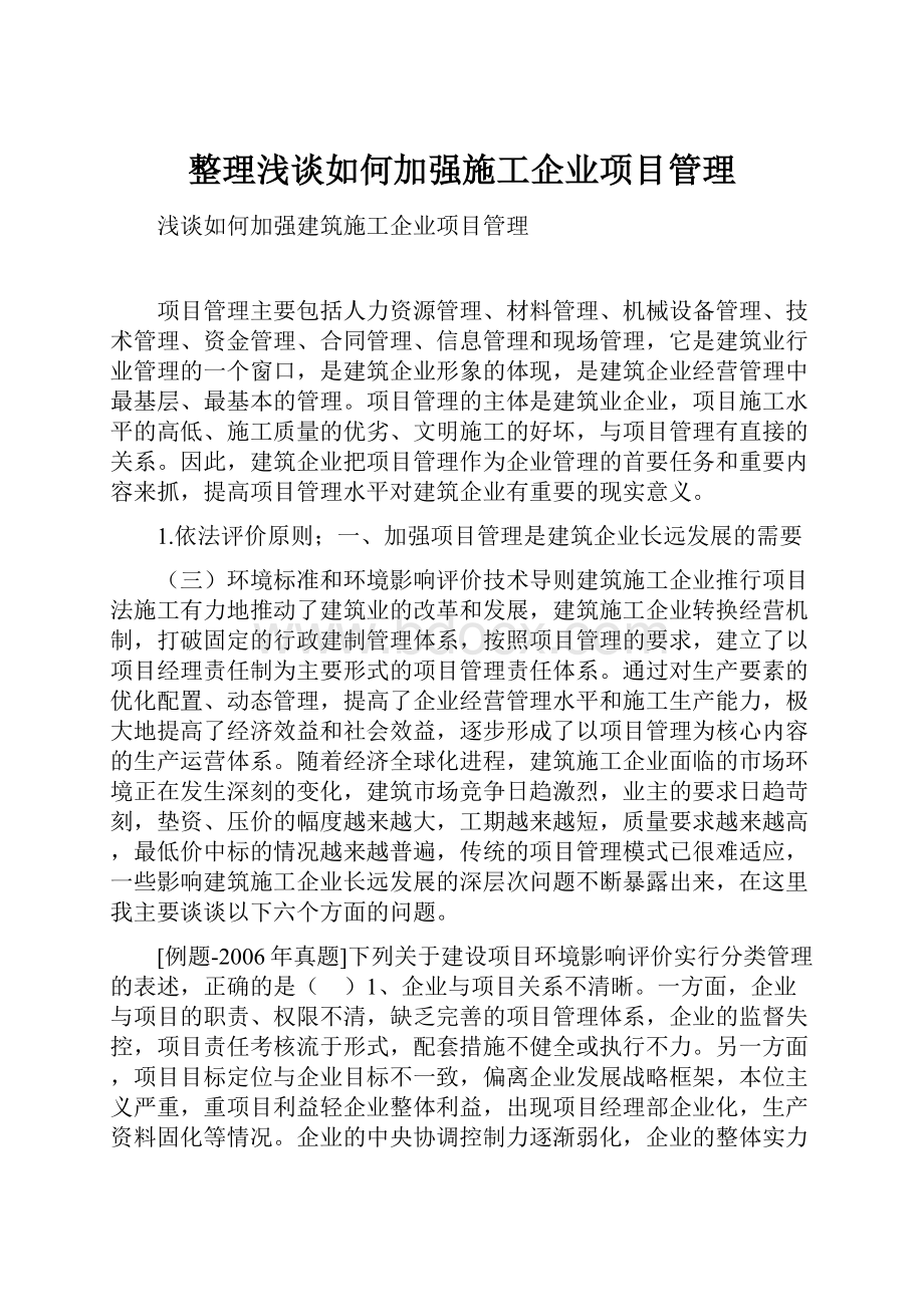 整理浅谈如何加强施工企业项目管理.docx