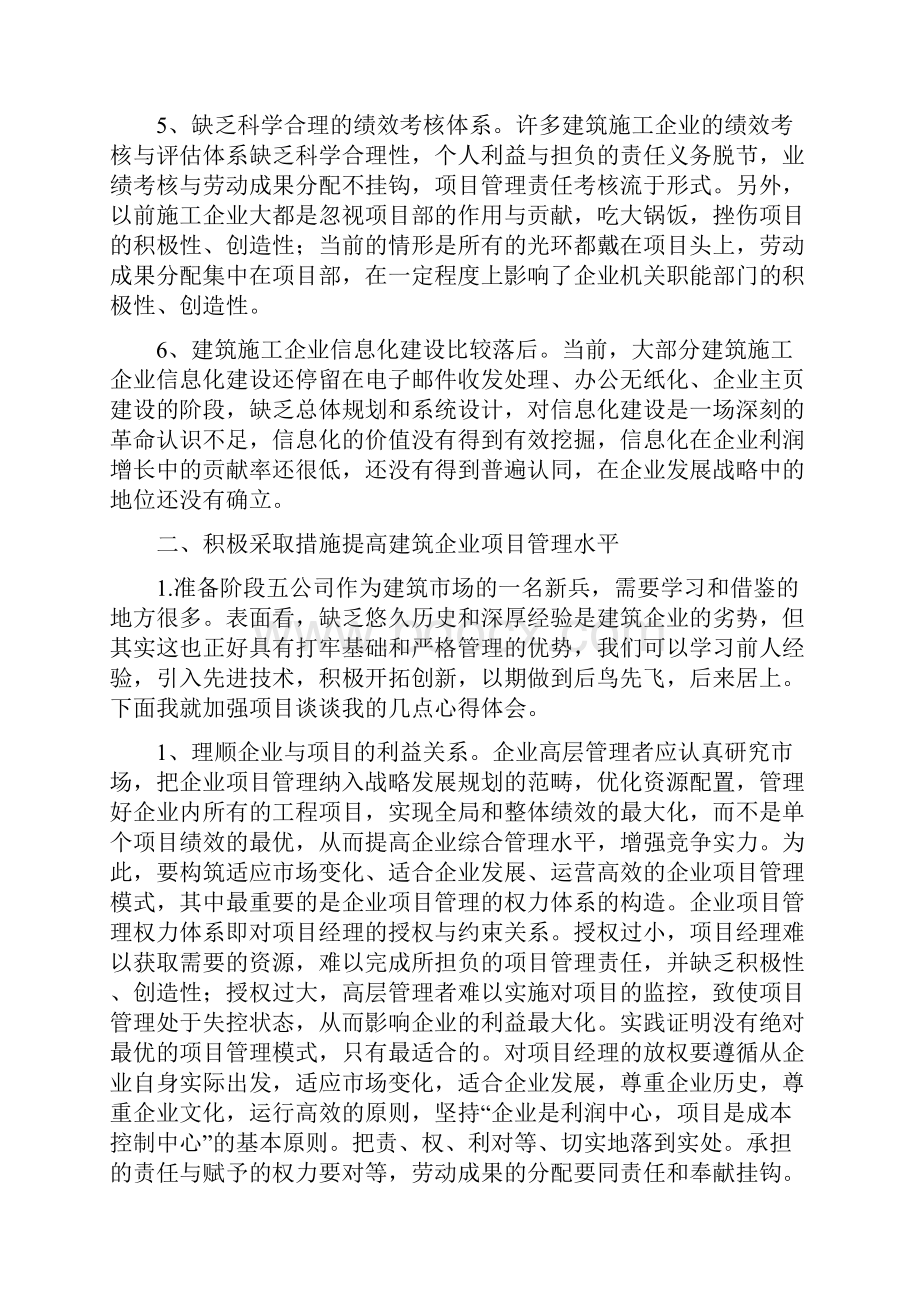 整理浅谈如何加强施工企业项目管理.docx_第3页