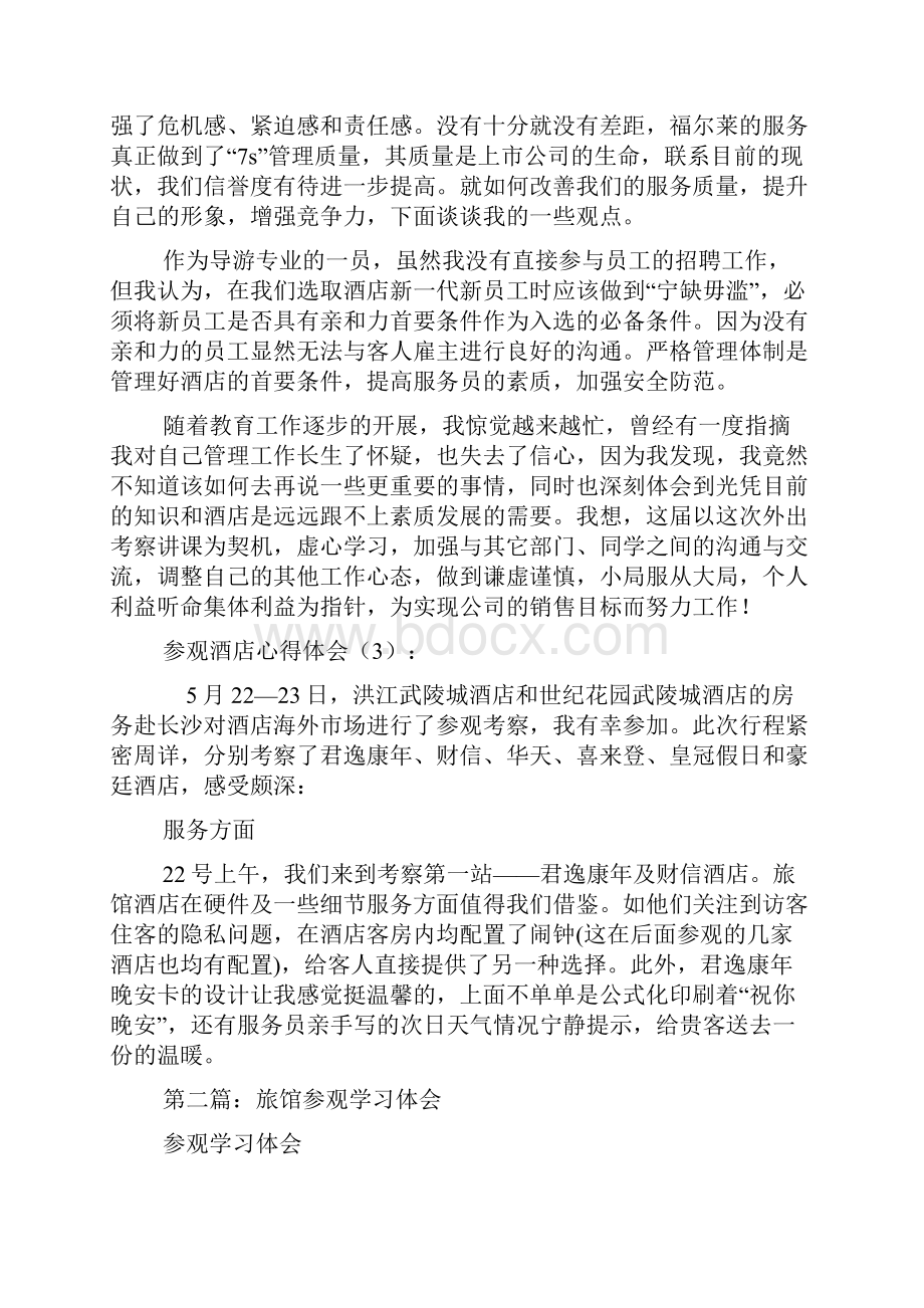 参观酒店心得体会精选多篇.docx_第2页