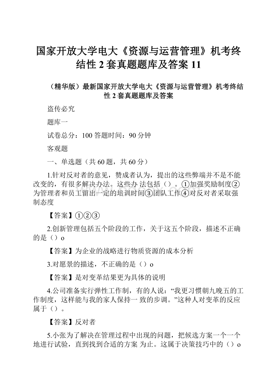 国家开放大学电大《资源与运营管理》机考终结性2套真题题库及答案11.docx_第1页