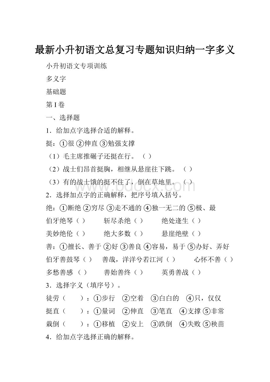 最新小升初语文总复习专题知识归纳一字多义.docx_第1页