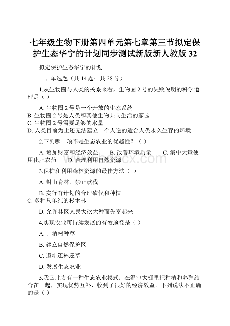 七年级生物下册第四单元第七章第三节拟定保护生态华宁的计划同步测试新版新人教版32.docx