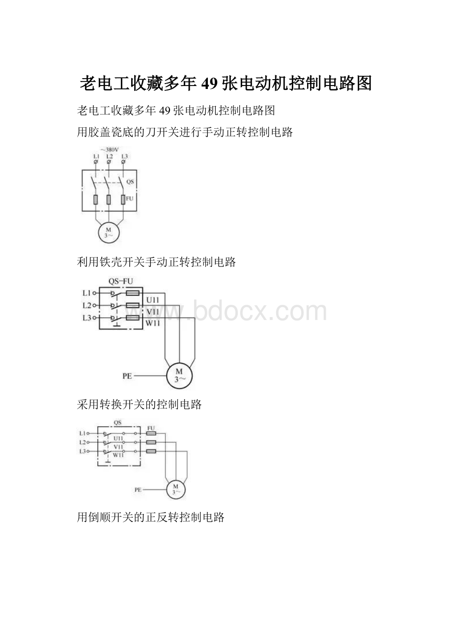 老电工收藏多年49张电动机控制电路图.docx