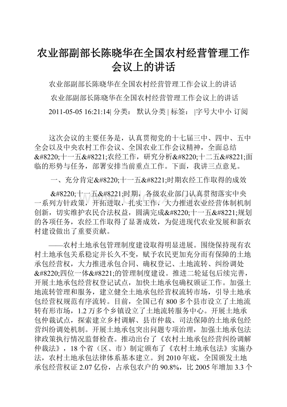 农业部副部长陈晓华在全国农村经营管理工作会议上的讲话.docx_第1页