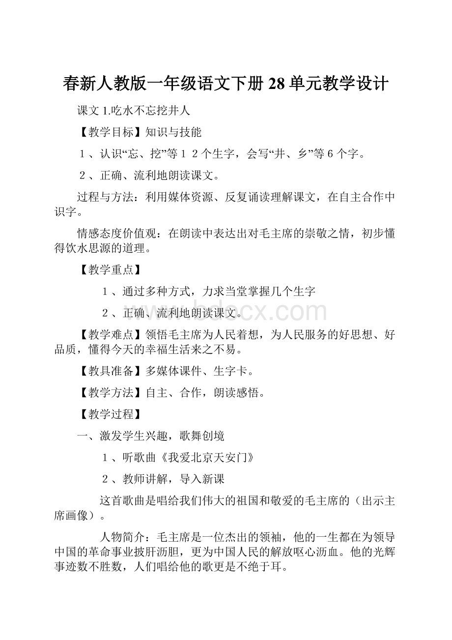 春新人教版一年级语文下册28单元教学设计.docx_第1页