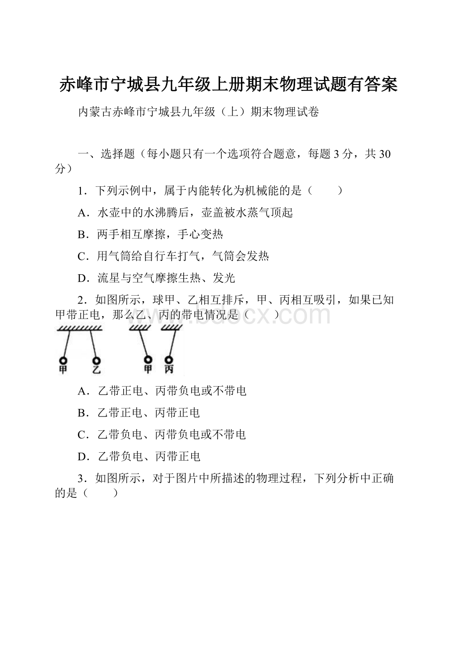 赤峰市宁城县九年级上册期末物理试题有答案.docx