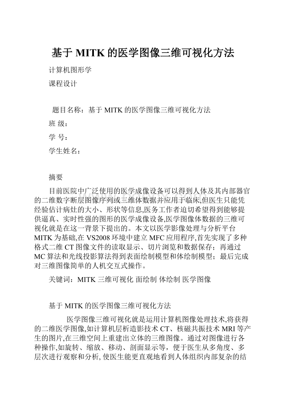 基于MITK的医学图像三维可视化方法.docx