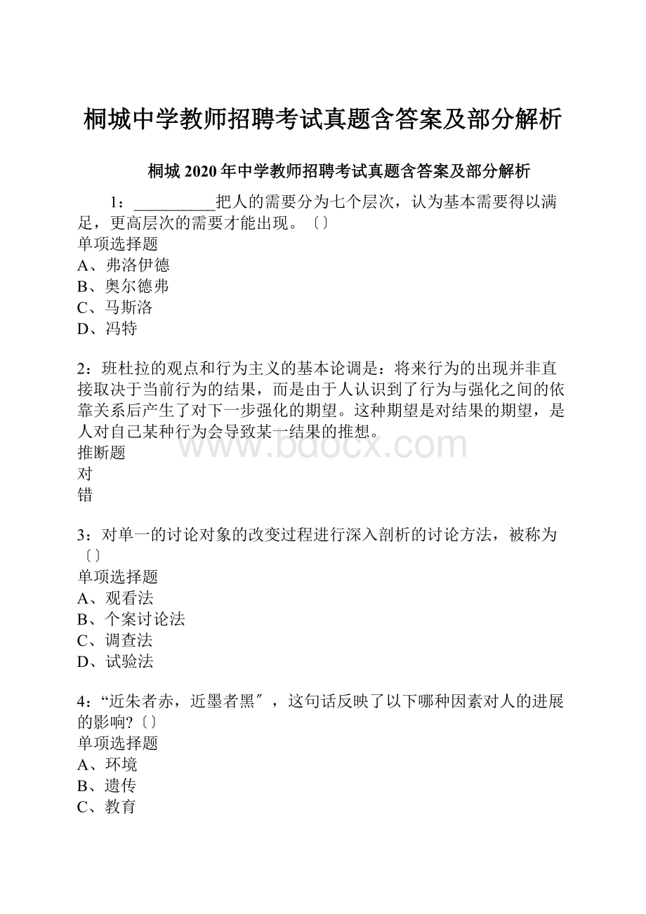 桐城中学教师招聘考试真题含答案及部分解析.docx_第1页