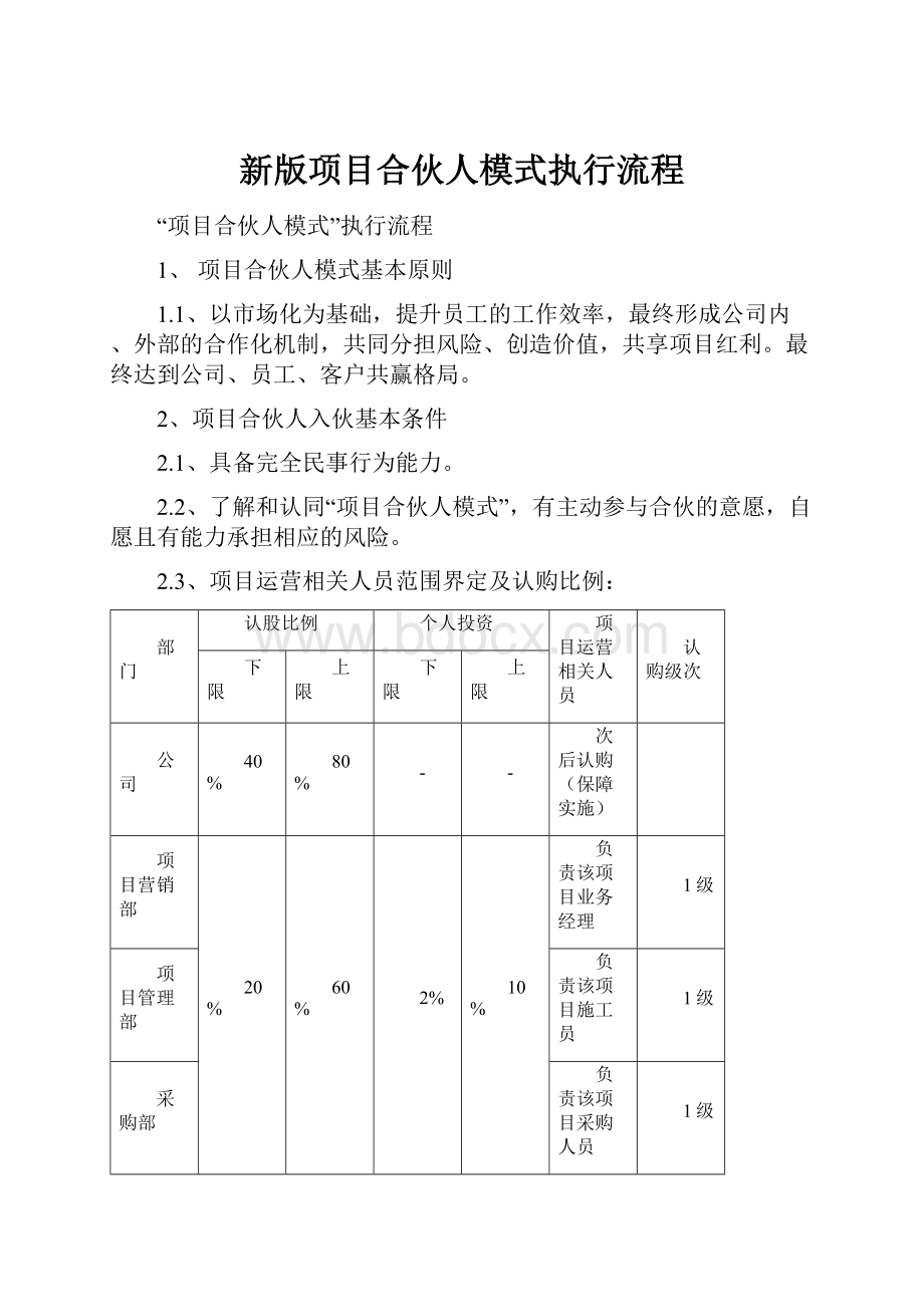 新版项目合伙人模式执行流程.docx