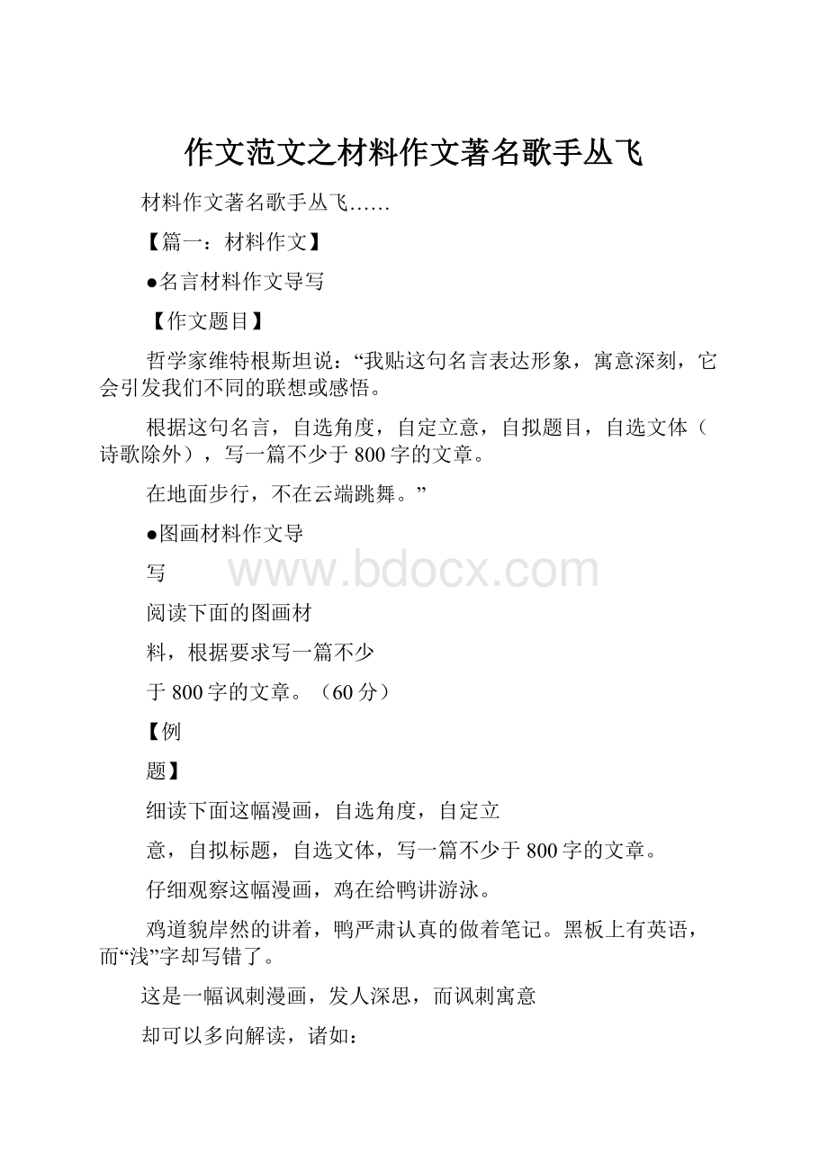 作文范文之材料作文著名歌手丛飞.docx_第1页