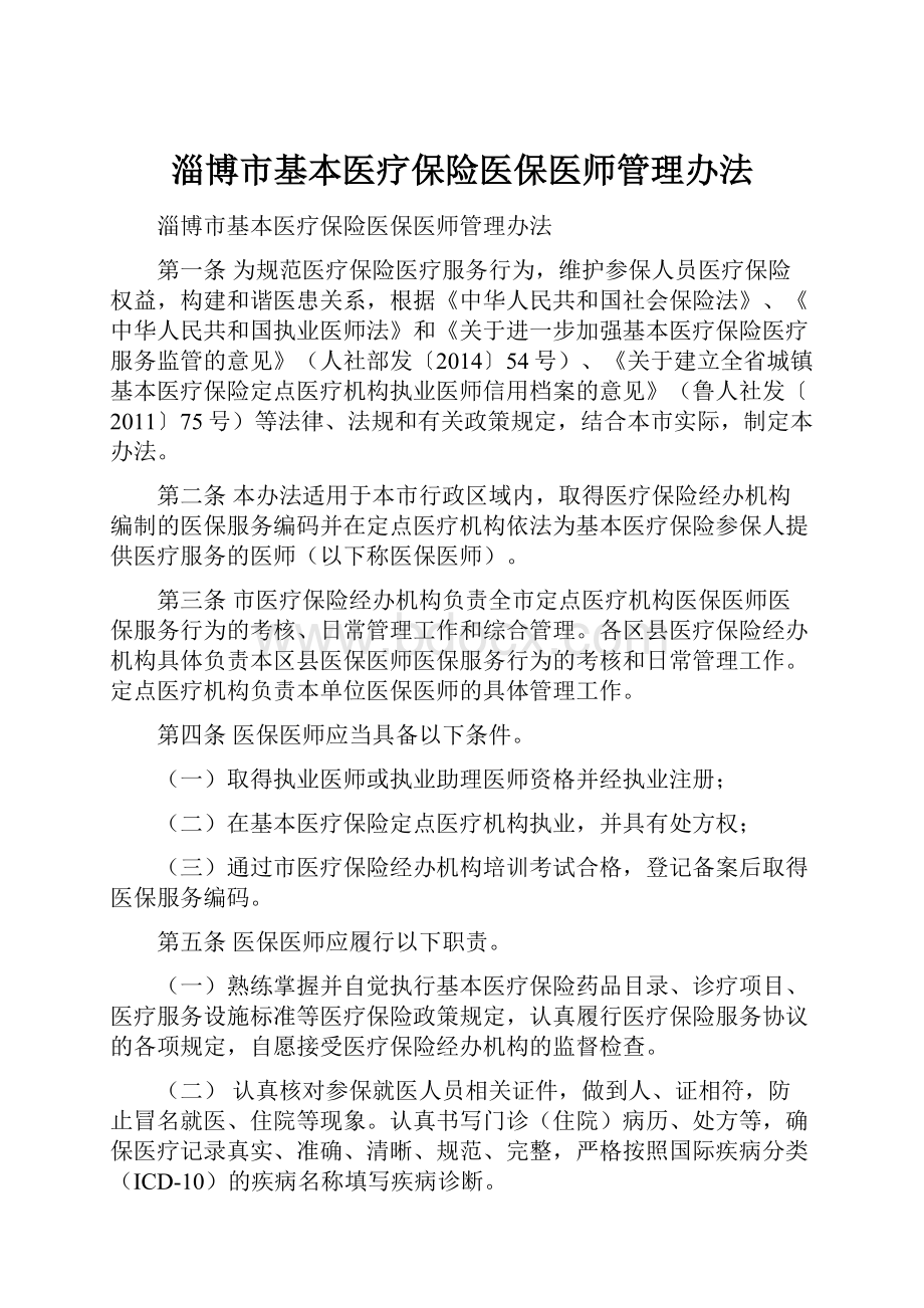 淄博市基本医疗保险医保医师管理办法.docx