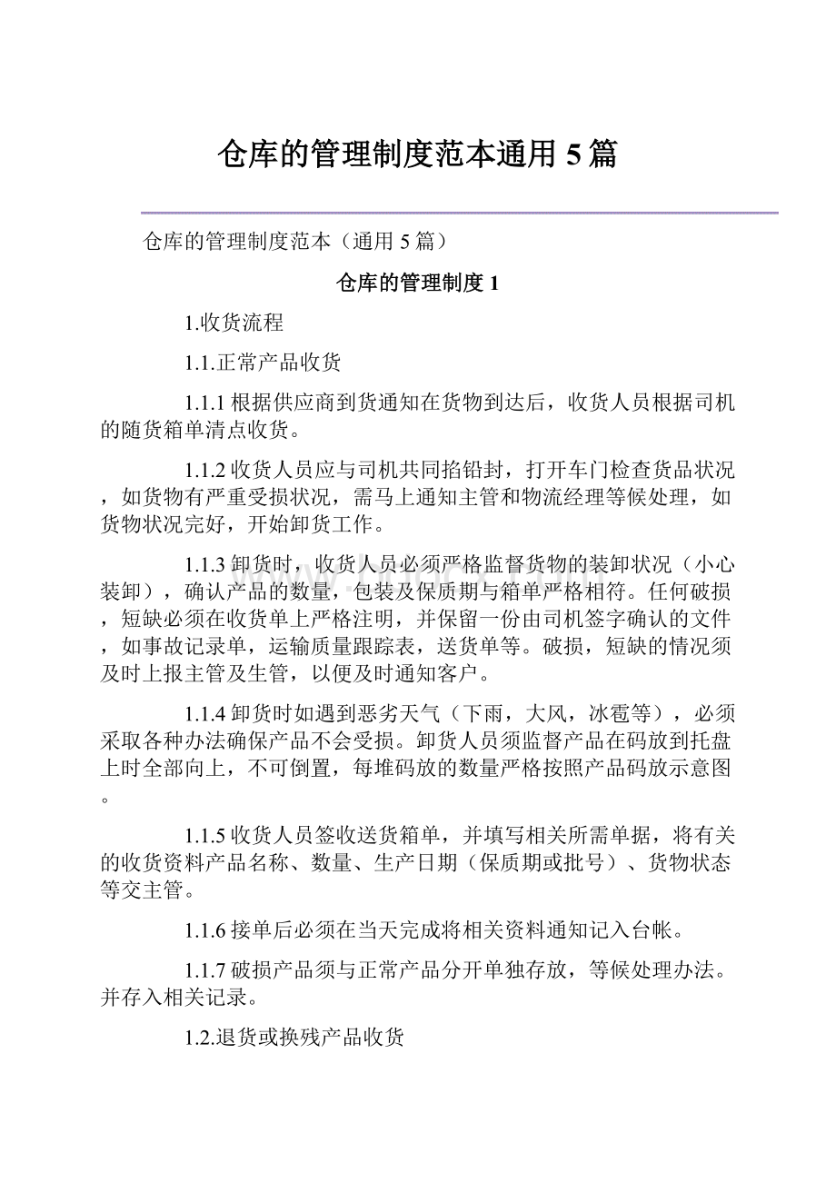 仓库的管理制度范本通用5篇.docx