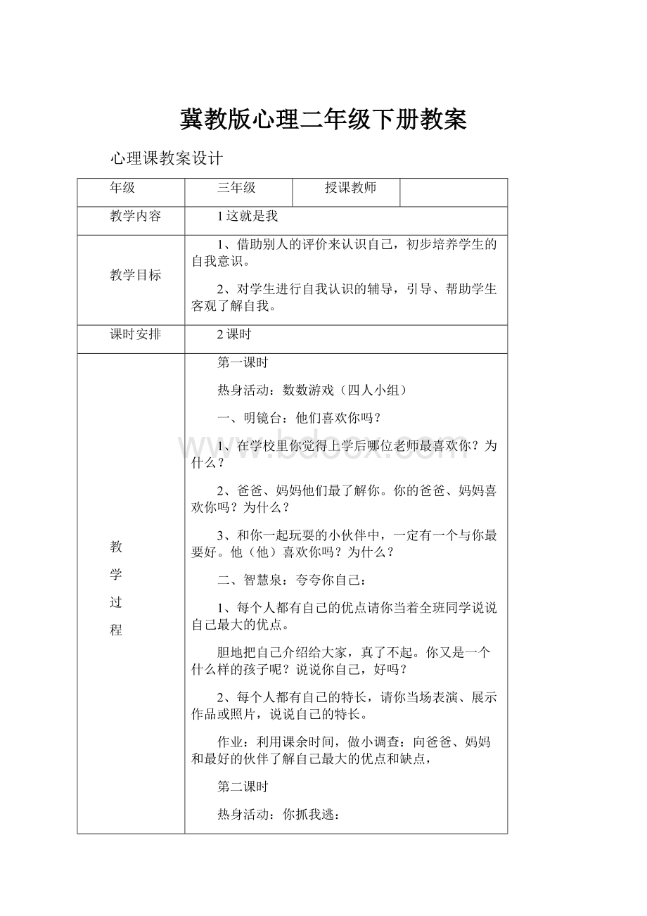 冀教版心理二年级下册教案.docx