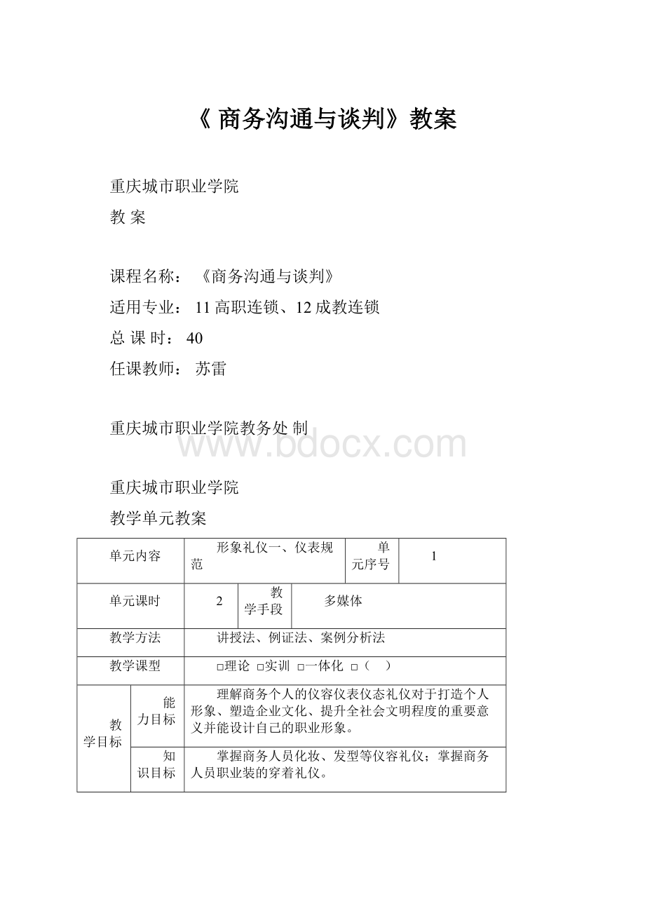 《 商务沟通与谈判》教案.docx_第1页