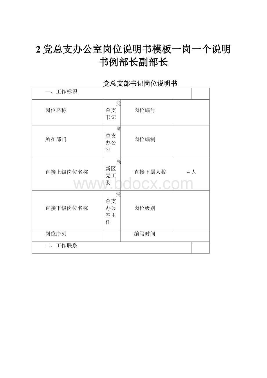 2党总支办公室岗位说明书模板一岗一个说明书例部长副部长.docx