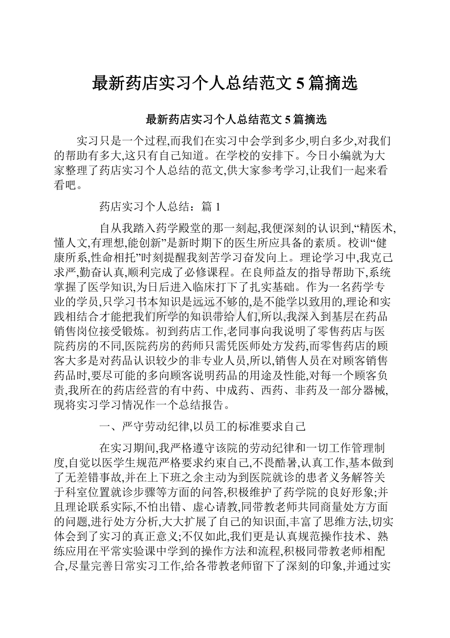 最新药店实习个人总结范文5篇摘选.docx