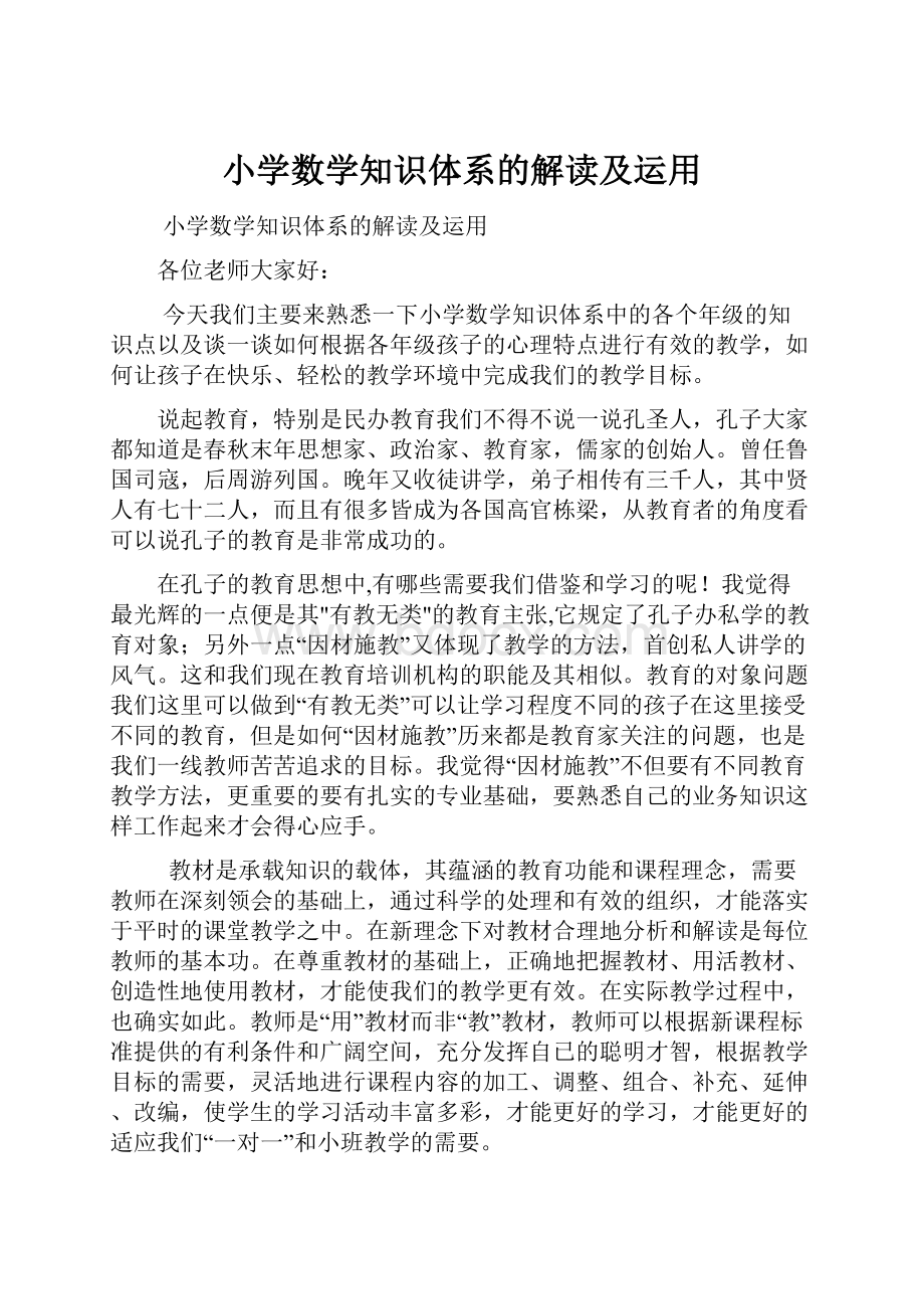 小学数学知识体系的解读及运用.docx