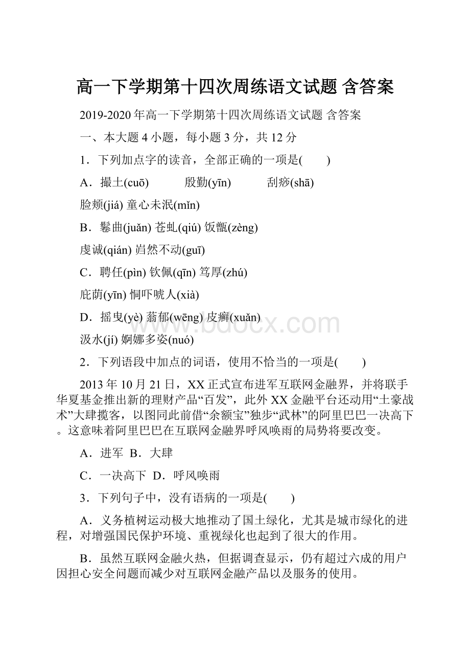 高一下学期第十四次周练语文试题 含答案.docx_第1页