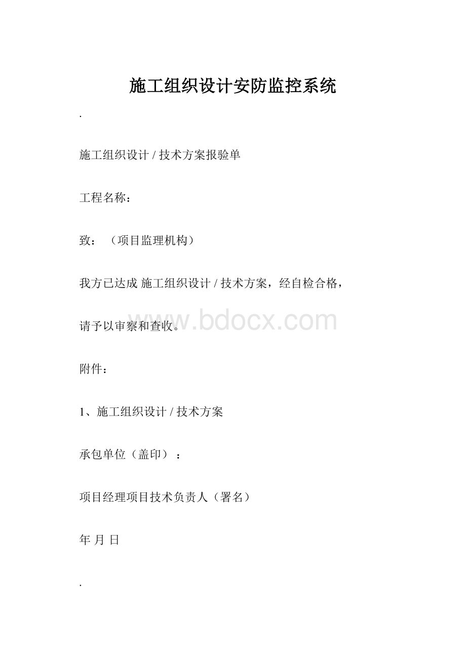 施工组织设计安防监控系统.docx