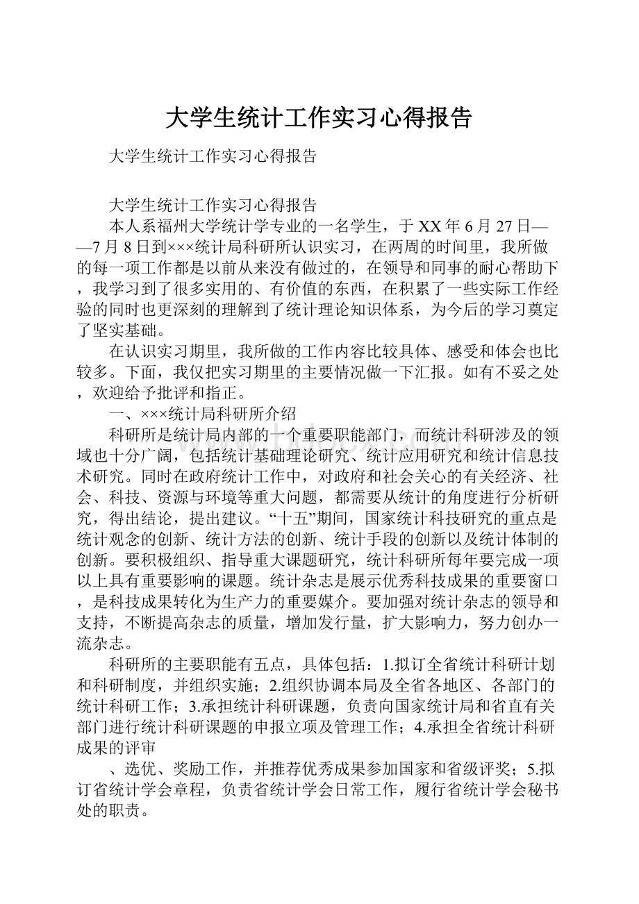 大学生统计工作实习心得报告.docx