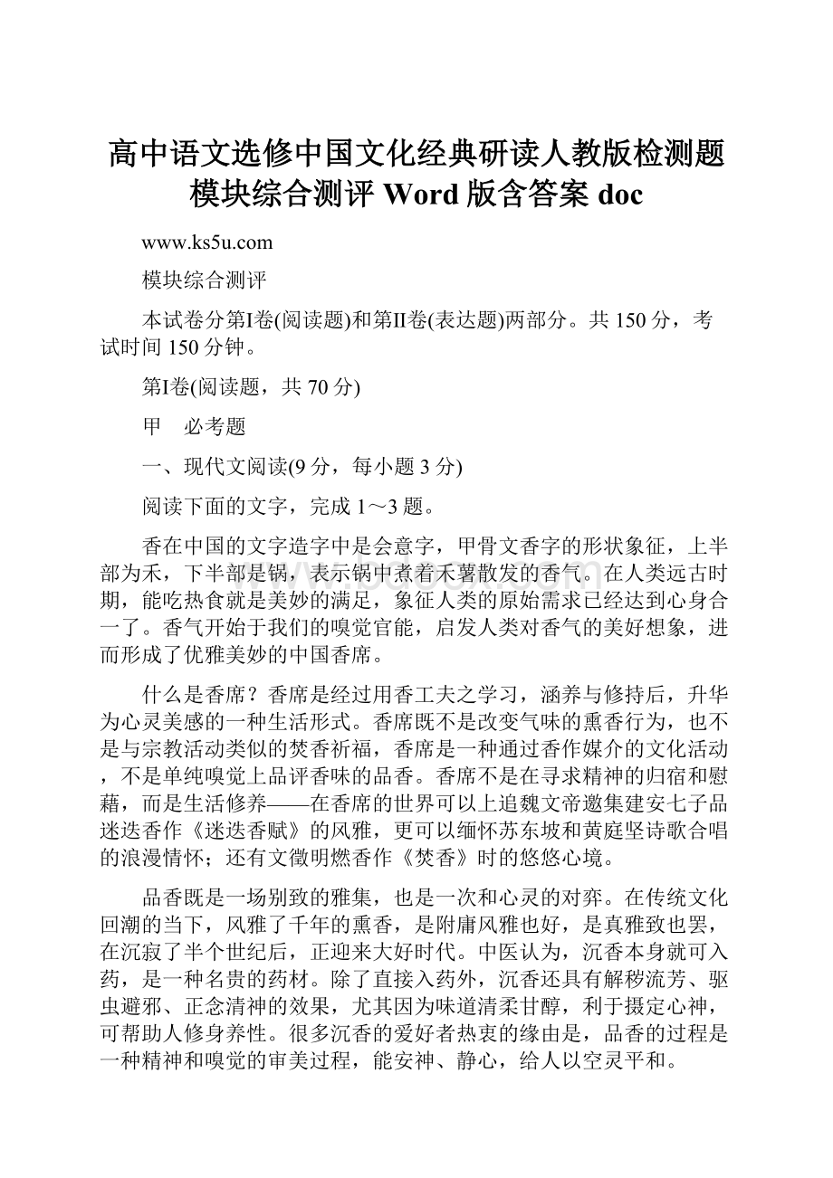 高中语文选修中国文化经典研读人教版检测题模块综合测评 Word版含答案doc.docx