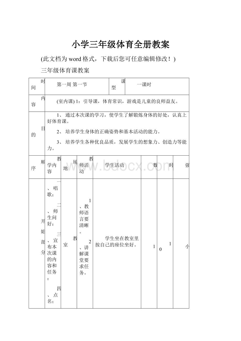 小学三年级体育全册教案.docx