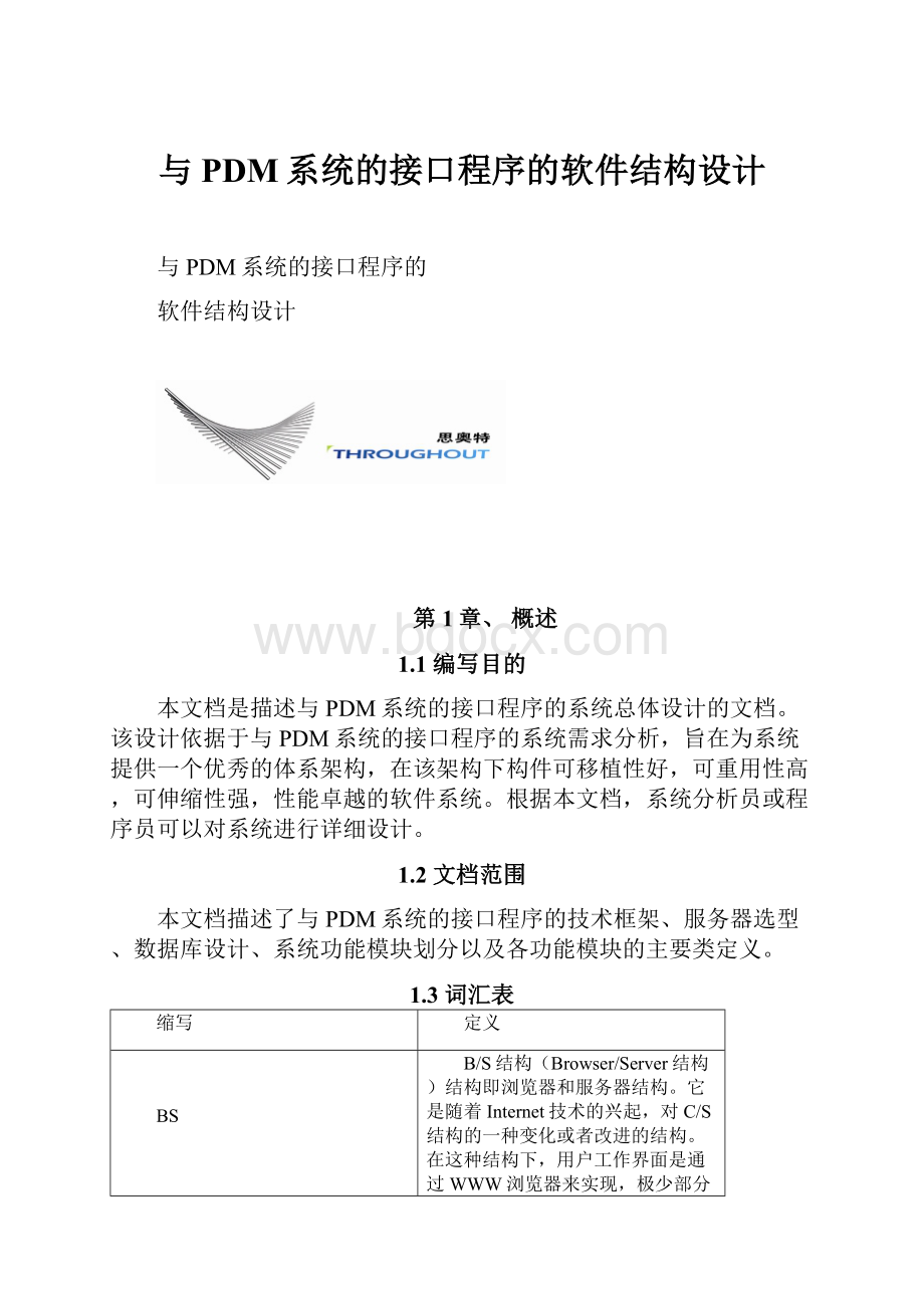 与PDM系统的接口程序的软件结构设计.docx_第1页