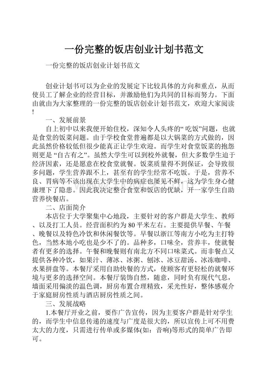 一份完整的饭店创业计划书范文.docx_第1页