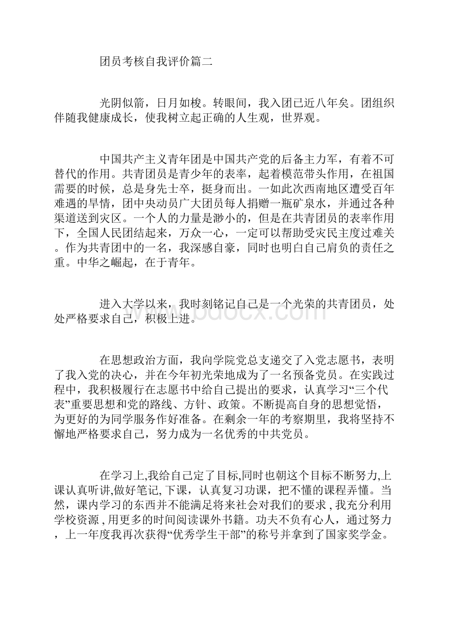 团员考核自我评价范文.docx_第3页